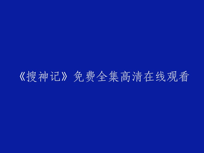 《搜神记》是一部电视剧，共36集。您可以在以下网站免费观看：   