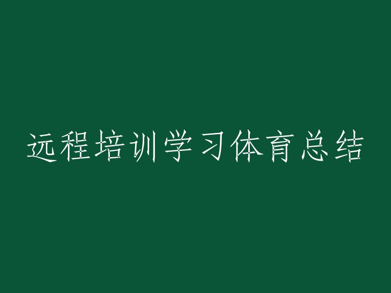 远程体育培训学习总结