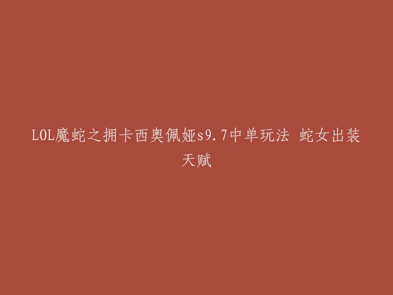 OL魔蛇之拥卡西奥佩娅s9.7中单玩法，蛇女出装天赋。以下是一些关于这个英雄的信息：

- 技能加点顺序：主E副Q 
- 装备推荐：法穿鞋、卢安娜的回响、莫雷洛秘典、虚空法杖、博学者之怒、虚无法杖、灭世者的死亡之帽 
- 天赋推荐：电击、点燃、狂暴