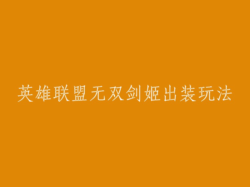 您好！以下是英雄联盟无双剑姬出装玩法的一些信息：

- 出装顺序：贪欲九头蛇+明朗鞋+三项+守护天使+振奋盔甲+死亡之舞。 
- 符文选择：主系：精密(征服者、凯旋、欢欣、坚毅不倒),副系：坚决(爆破、骸骨镀层)。
- 技能连招：Q-W-E-R-A。 
- 剑姬是一个非常吃操作的英雄，最能能力一流，但是AOE清兵能力不足，容易前期被滚雪球拉开经济。 