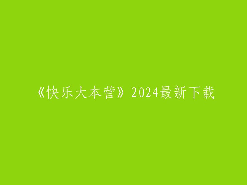 您可以在豌豆荚上下载快乐大本营手游的最新版本，包括体验服、测试服和正式服等版本。