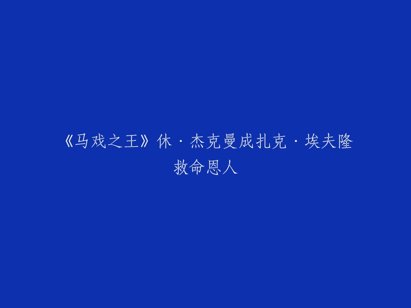 《马戏之王》是一部2011年的美国传记剧情片，由迈克尔·赖恩执导，休·杰克曼、扎克·埃夫隆等人主演。电影讲述了美国马戏界传奇人物P.T.巴纳姆的故事。在电影中，休·杰克曼饰演P.T.巴纳姆，而扎克·埃夫隆则饰演他的儿子。据报道，扎克·埃夫隆在拍摄过程中受伤，休·杰克曼曾经救过他一命 。因此，你可以将标题重写为“休·杰克曼成为扎克·埃夫隆的救命恩人”。