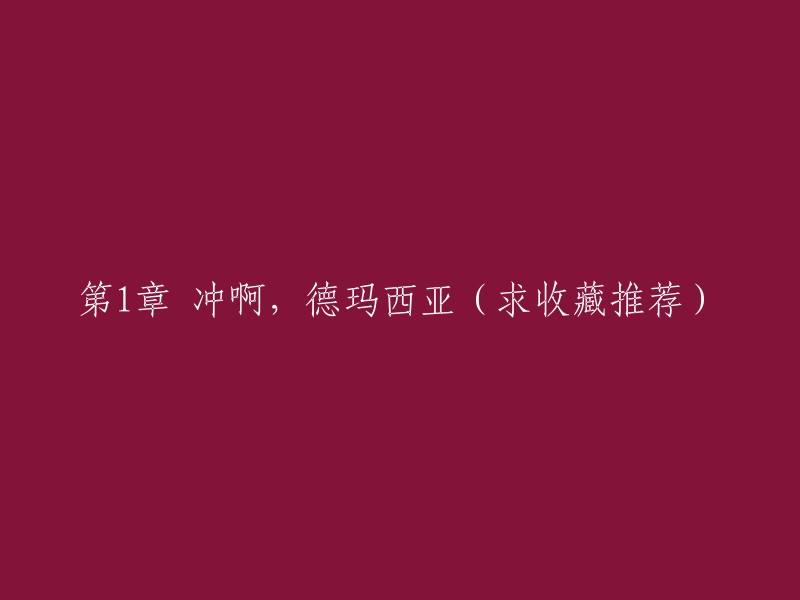 冲向荣耀！德玛西亚之战(求收藏与推荐)