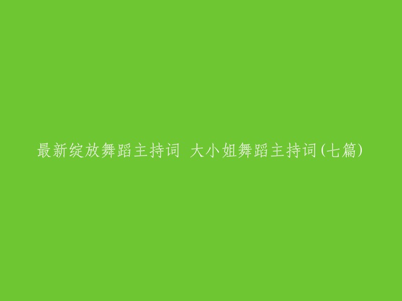 七篇精彩演绎：大小姐舞蹈主持词与最新绽放舞蹈的魅力"