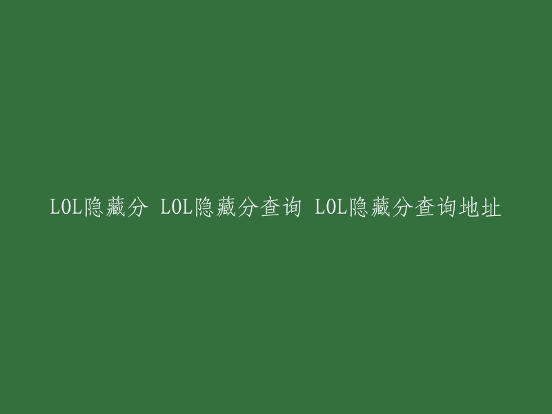 查询《英雄联盟》隐藏分数的方法与地址