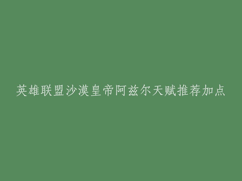 英雄联盟沙漠皇帝阿兹尔的天赋推荐加点因玩家而异，但是一般来说，以下是一些常见的天赋加点：

- 致命节奏
- 气定神闲
- 传说：欢欣
- 致命一击
- 掠食者
- 眼球收集器