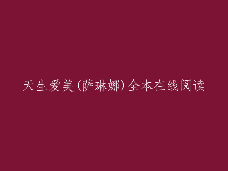 萨琳娜的天生爱美：全本在线阅读