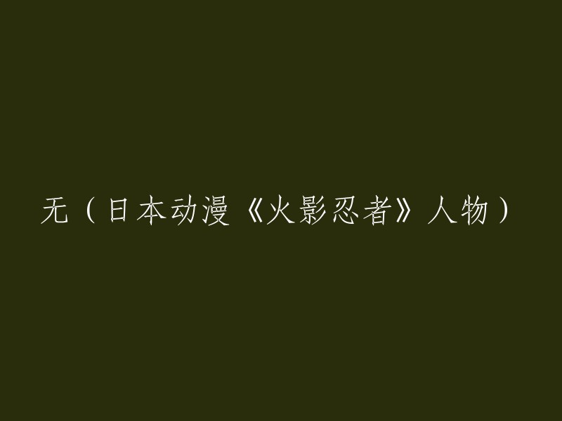 火影忍者"中的无(日语：无)