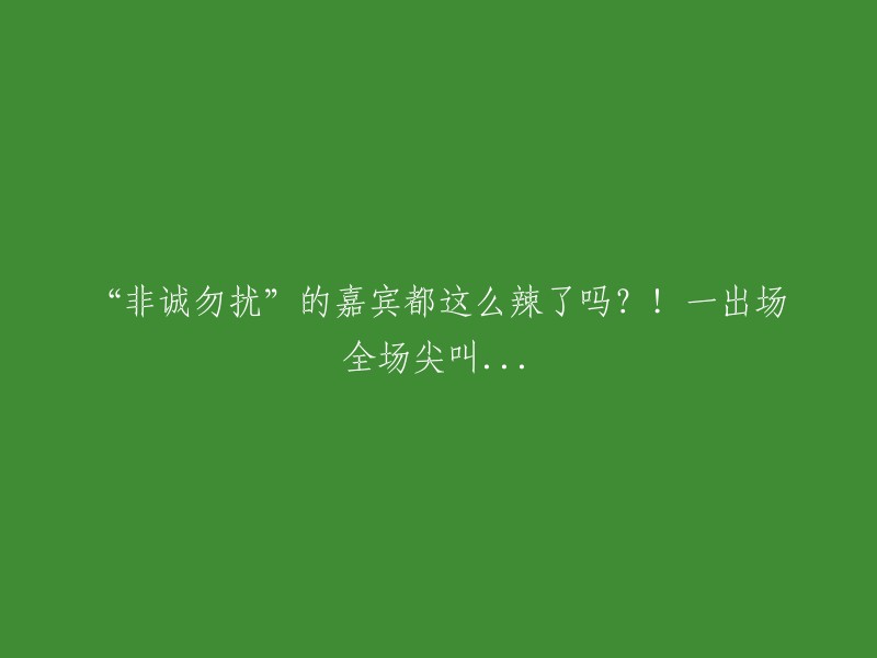 《非诚勿扰》嘉宾登场，全场尖叫声不绝！他们到底有多辣？