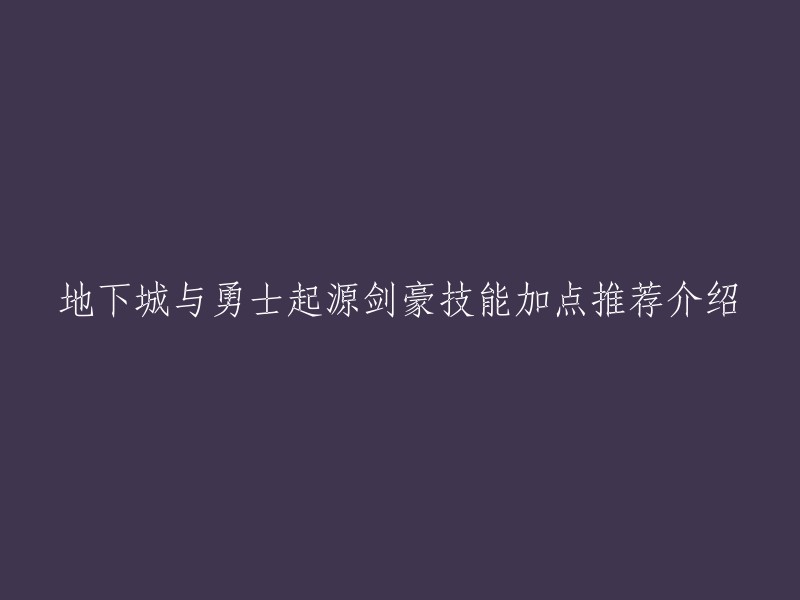 以下是我找到的一些关于《地下城与勇士：起源》剑豪技能加点推荐的信息：    