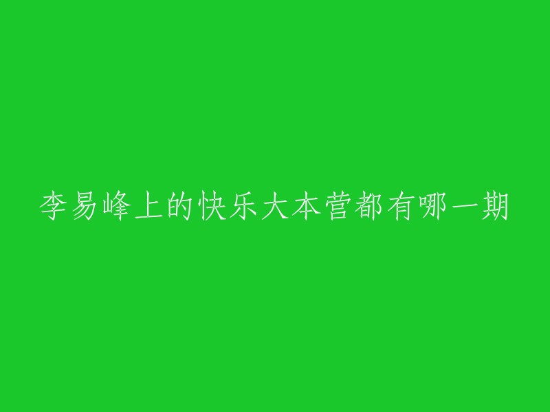 李易峰上快乐大本营的节目有很多期，其中比较有名的有2012年第88期、2014年第72期、2014年第83期、2014年第106期、2014年第118期、2015年第221期和第63期。  