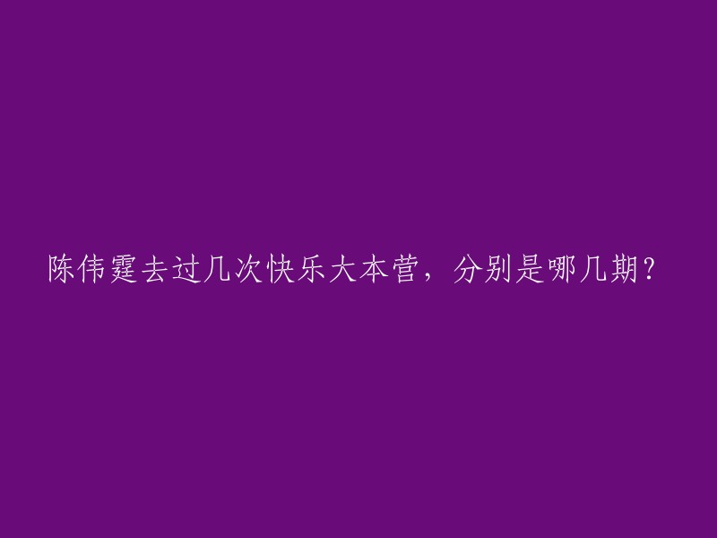 陈伟霆参加过的快乐大本营的各期节目按日期划分分别是：20130713期、20140712期、20140823期、2015期、20150321期 、20151003期、20150606期 、20160402期、20160730期 、20160917期、20170708期。