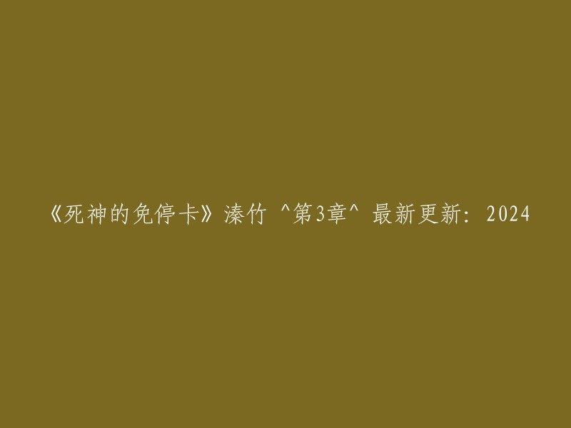 《死神的免停卡》溱竹第3章^ 2024年最新更新