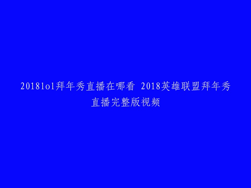 您可以在腾讯视频上观看2018年的英雄联盟拜年秀直播回放。此外，抖音综合搜索也可以帮助您找到更多相关视频、图文、直播内容，支持在线观看  。