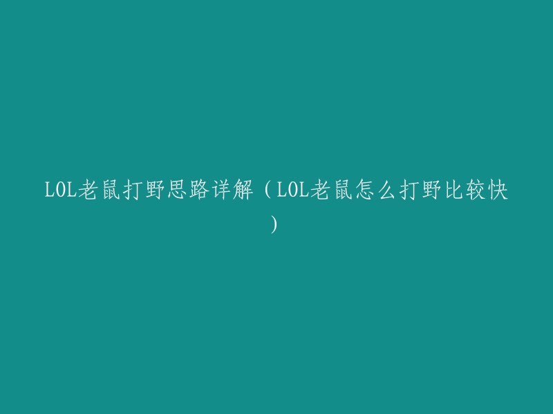 高效老鼠打野攻略：如何在LOL中快速掌握老鼠的打野技巧"