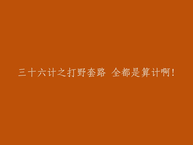 利用三十六计进行野区策略：精妙算计尽在其中！