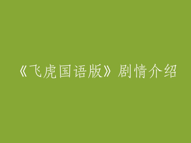 《飞虎之潜行极战》国语版剧情概述