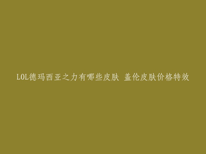 您好，以下是我找到的信息：

- 德玛西亚之力盖伦有6款炫彩皮肤，售价为2000点券，每款颜色都有所不同。
- 目前最值得入手的是剪纸仙灵盖伦炫彩皮肤，单个价格都是一样，礼包价格有所不同。
- 钢铁军团是有特效的，蓝色的光非常好看。