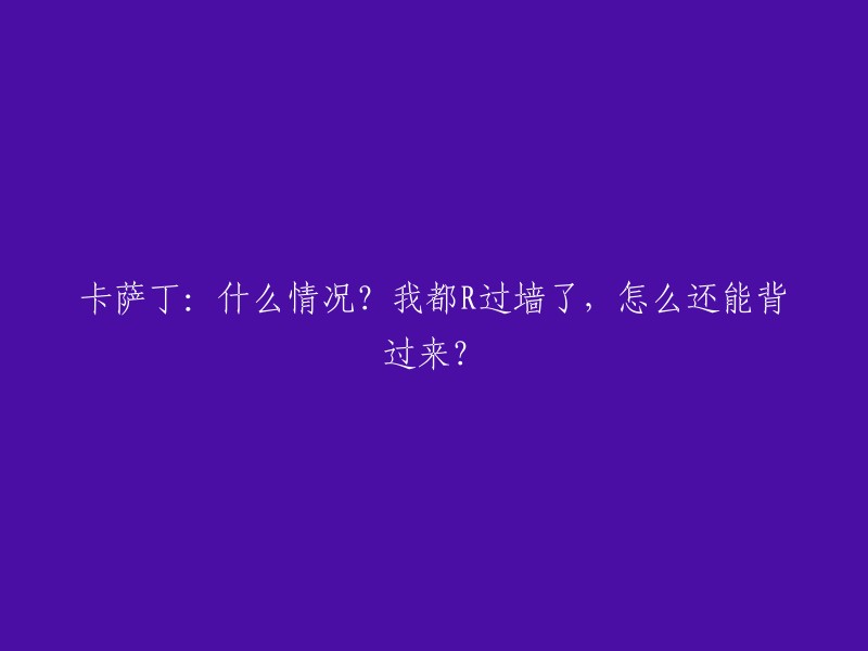 卡萨丁：发生什么事？我已经穿过墙了，为什么还能被背击？