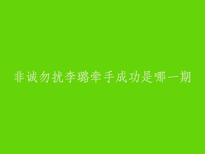 李璐牵手成功是在《非诚勿扰》2015年的第6期。在节目中，李璐以其独特的魅力和真诚的态度赢得了众多男嘉宾的关注。经过一系列的互动和交流，李璐最终与一位男嘉宾牵手成功，实现了她在节目中的愿望。