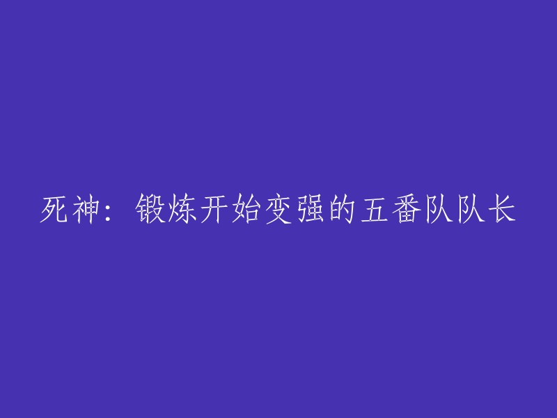 五番队队长的锻炼之路：从死神到变得更强