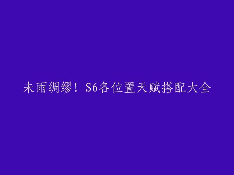 6赛季天赋加点大全，各位置S6赛季常规天赋加点指南。下面是一些通用的符文搭配以及通用的天赋加点，供您参考 。