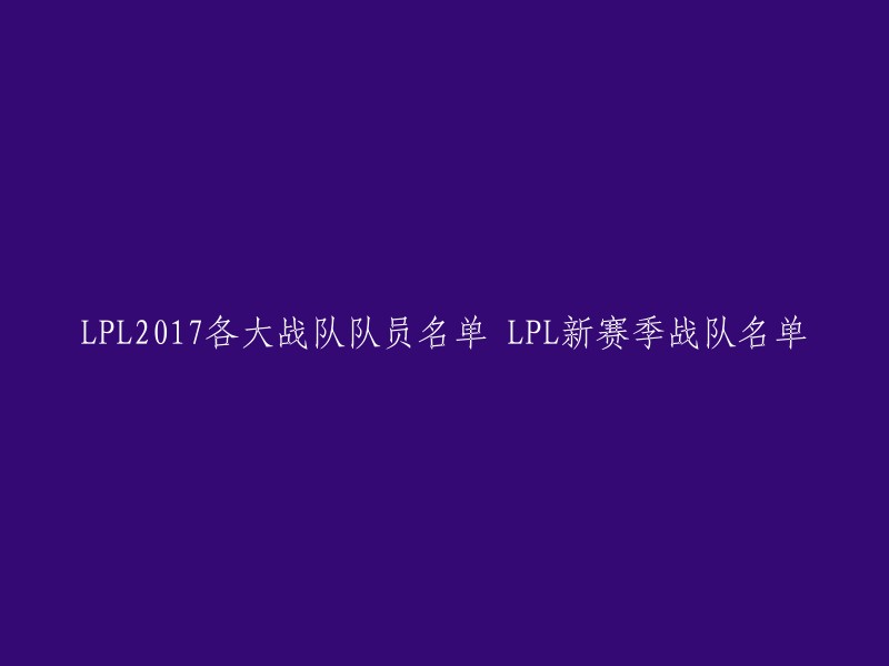 PL 2017年各大战队成员名单及新赛季战队名单