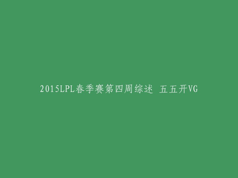 015LPL春季赛第四周综述：五五开VG。 

这场比赛的具体情况是什么呢？你可以告诉我你想了解什么，我会尽力回答你的问题。