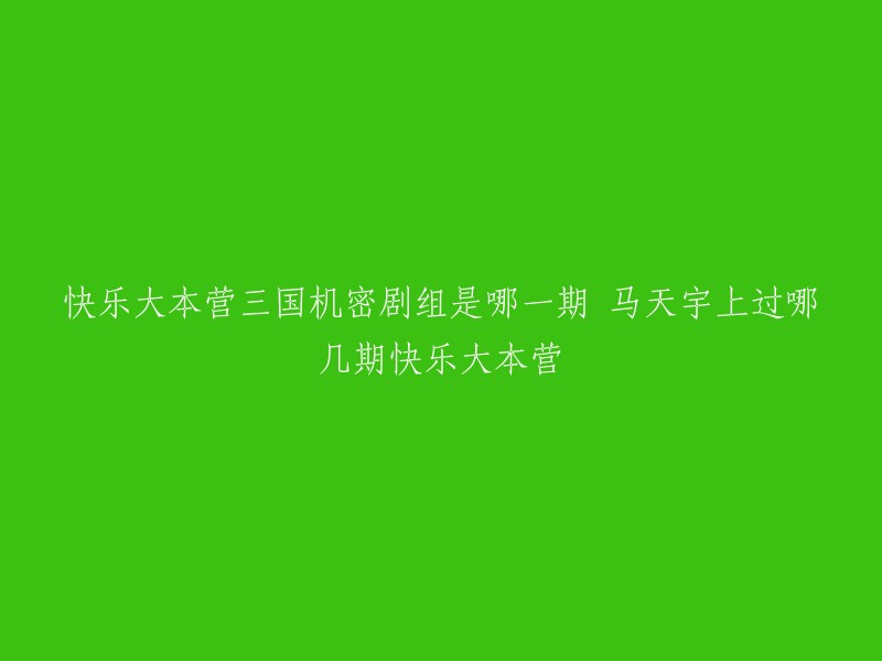 马天宇在快乐大本营三国机密剧组中的期数是第**2018**期。马天宇曾经参加过快乐大本营的多期节目，其中包括《英雄本色2018》剧组,电影《三国机密之潜龙在渊》剧组等等。