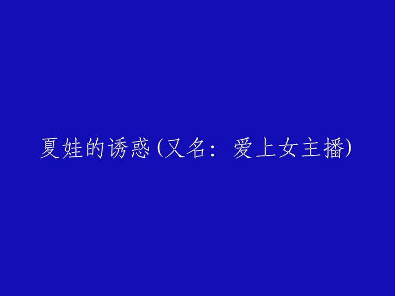 标题重写： 
"诱惑夏娃：一段主播爱情之旅" 
或者 
"爱上女主播：夏娃的诱惑" 
又或者 
"夏娃的诱-惑：与女主播的罗曼史"