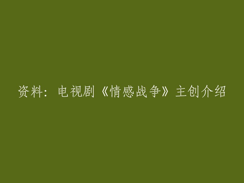 电视剧《情感战争》的主创介绍如下：

导演：扈耀之
主演：张国强、张子枫、姜宏波、李玥、翁家明、石维坚、高放、李大光、朱锐、扈耀之 