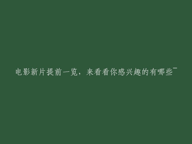 预先预览电影新片，了解哪些内容吸引了你~