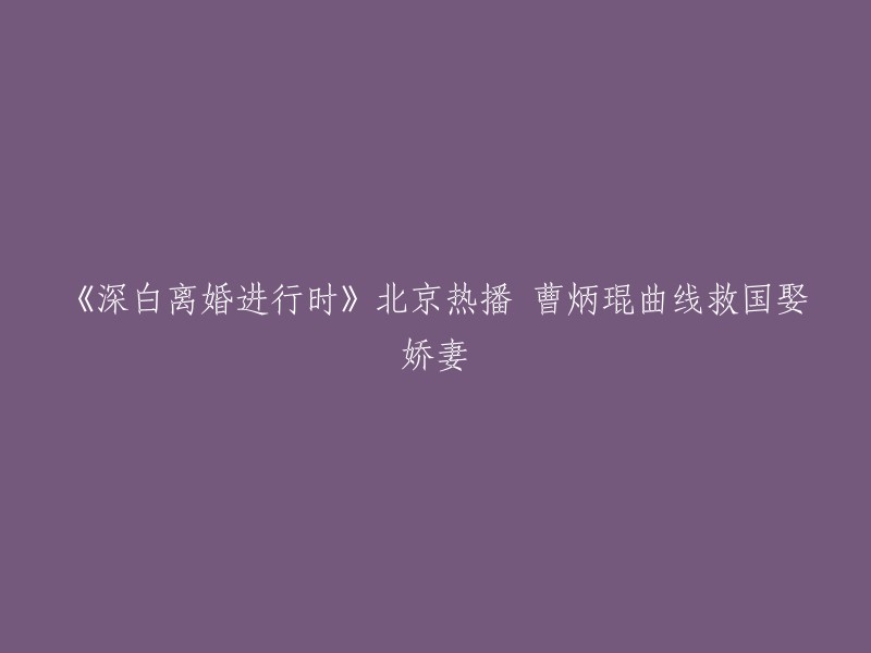 《深白离婚进行时》是一部电视剧，曹炳琨和姚芊羽在剧中扮演再婚夫妻。这部电视剧在北京热播，曹炳琨在剧中独创“威猛哥”，与姚芊羽扮演的再婚夫妻情趣多。 