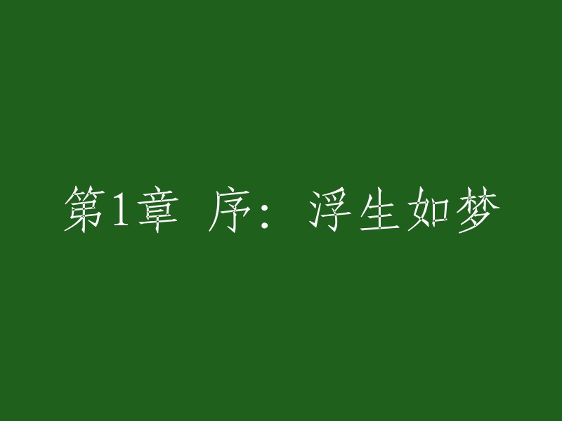 第一章 前言：梦境般的人生