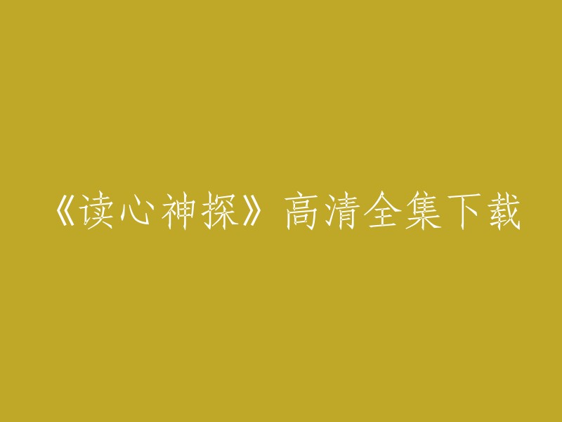 您可以在爱奇艺上观看《读心神探》全集高清正版视频。