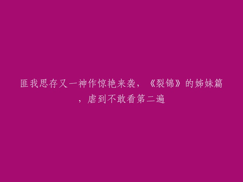 匪我思存新作再度震撼登场，《裂锦》姊妹篇引人深陷虐心剧情无法自拔"