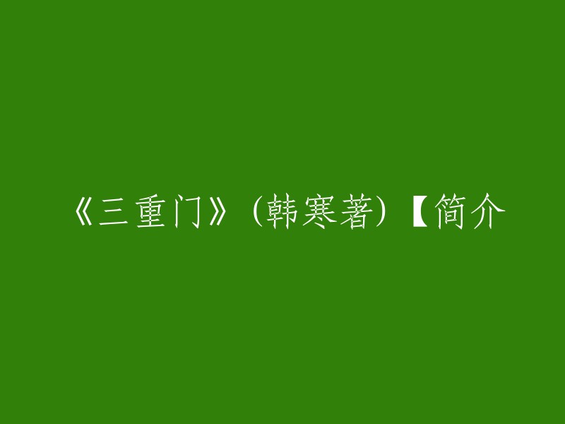 《三重门》是中国当代作家韩寒所著的第一部长篇小说，于2000年5月由作家出版社出版。该书通过少年林雨翔的视角，向读者揭示了一个真实的高中生的生活，把亲子关系、师生关系、同学关系的种种矛盾和问题展现开来，体现了学生式的思考、困惑、梦想。