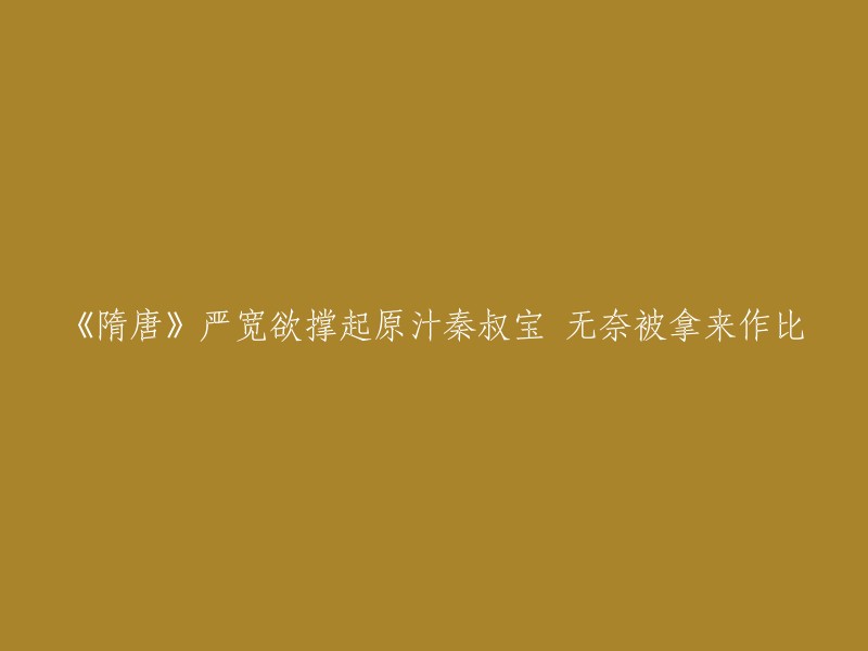 您好！根据我的搜索结果，这个标题的意思是“严宽想还原秦叔宝的原汁原味，但无奈被拿来做比较。” 