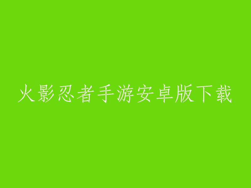 您可以在游侠手游网站上下载《火影忍者手游》安卓版。此外，您还可以在豌豆荚手机精灵和TapTap等应用商店中下载该游戏 。