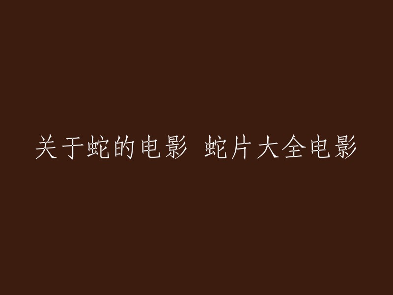 关于蛇的电影大全电影可以包括很多类型的电影，例如恐怖片、喜剧片、纪录片等等。以下是一些关于蛇的电影推荐：

- 《人蛇大战》：1983年上映的台湾地区恐怖片，讲述了人和蛇之间的斗争。
- 《青蛇》：1993年上映的香港武侠爱情片，讲述了白素贞和许仙与黑蛇精之间的故事。
- 《变形狂蟒》：2018年上映的美国动作惊悚冒险电影，讲述了一只变异狂蟒袭击城市的故事。