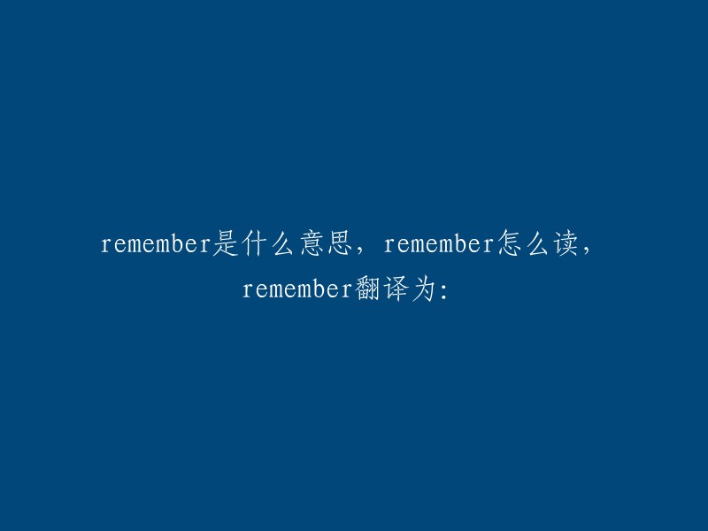 remember"这个词在英语中的意思是“记得”，它是一个动词。读音为 /rɪˈmemb(r)ər/。希望这能帮到你！