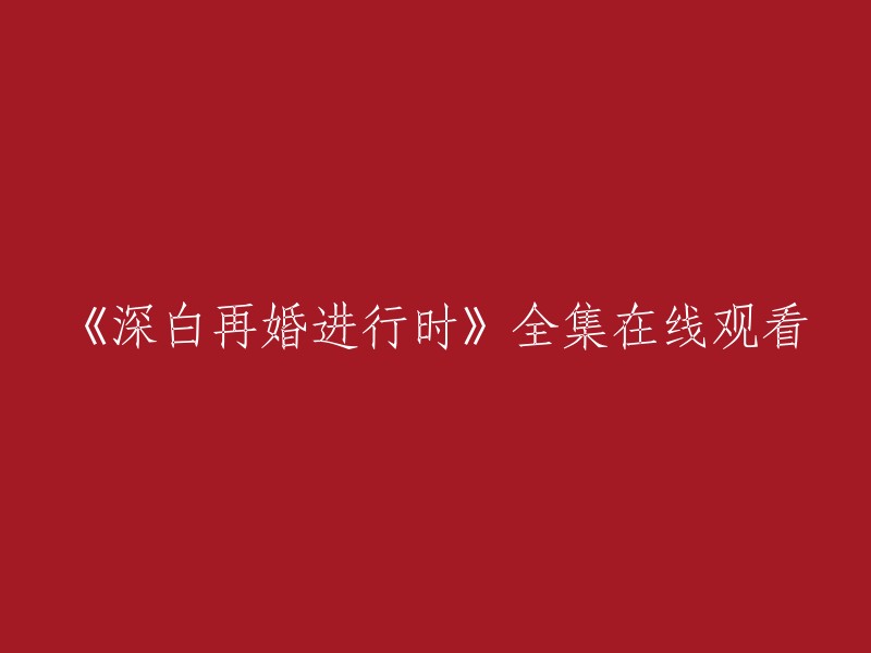 《深白·再婚进行时》是一部改编自李榕的小说《深白》的电视剧，共有38集。您可以在爱奇艺上观看该剧的全集高清正版视频 。