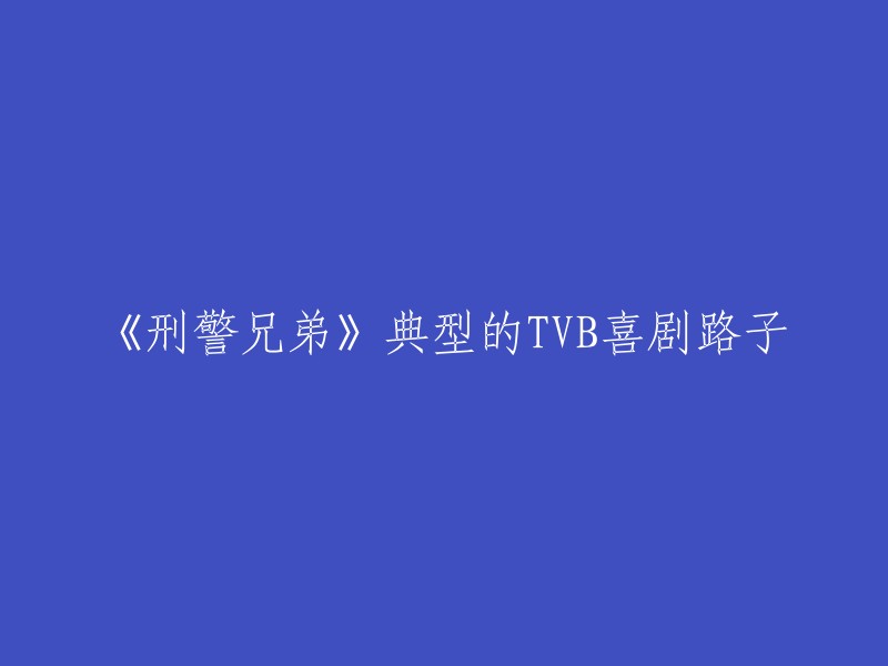 《刑警兄弟》是一部典型的TVB喜剧，由戚家基执导，黄宗泽、金刚、曾志伟、徐子珊、方皓玟联合主演。影片讲述了两个性格截然不同的警员，因为后组家庭而产生许多矛盾，在一段惊险案件背后，发生的一段爆笑又温情的故事。影片的笑点基本都集中在这些点。