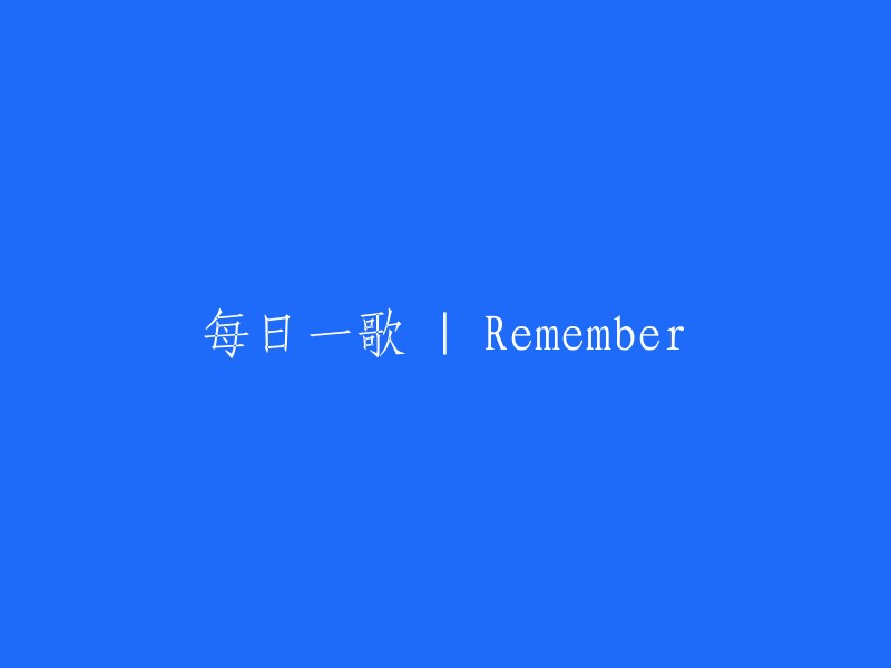 每日歌曲推荐：Remember