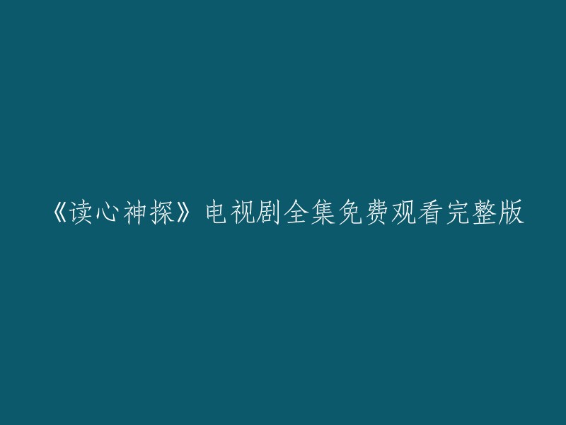 《读心神探》电视剧全集免费在线观赏完整版