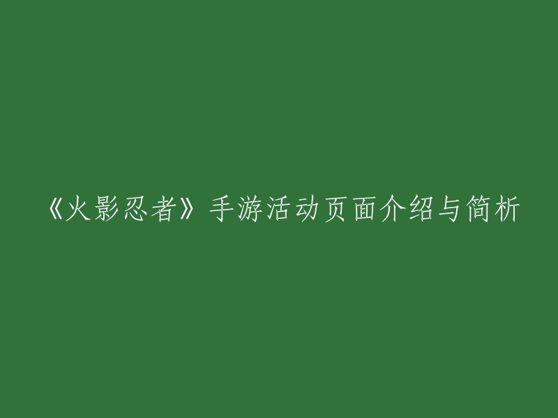 《火影忍者》手游活动页面介绍与简析，您可以在游戏中的主页面中选择“活动”进入到游戏的活动页面中。其中在左侧有三个选项卡，每个选项卡对应着一个活动。一共有三个活动，分别是：一乐外卖、等级礼包、角都理财。