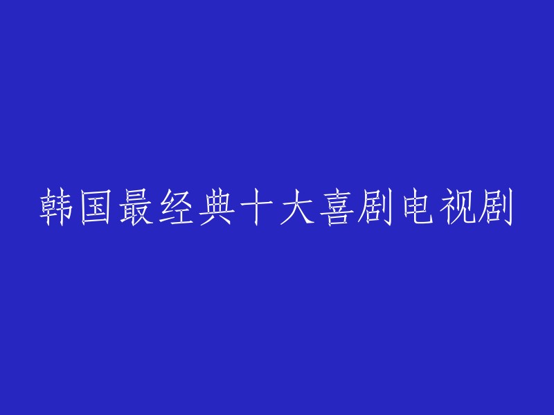 韩国最受欢迎的十部经典喜剧电视剧