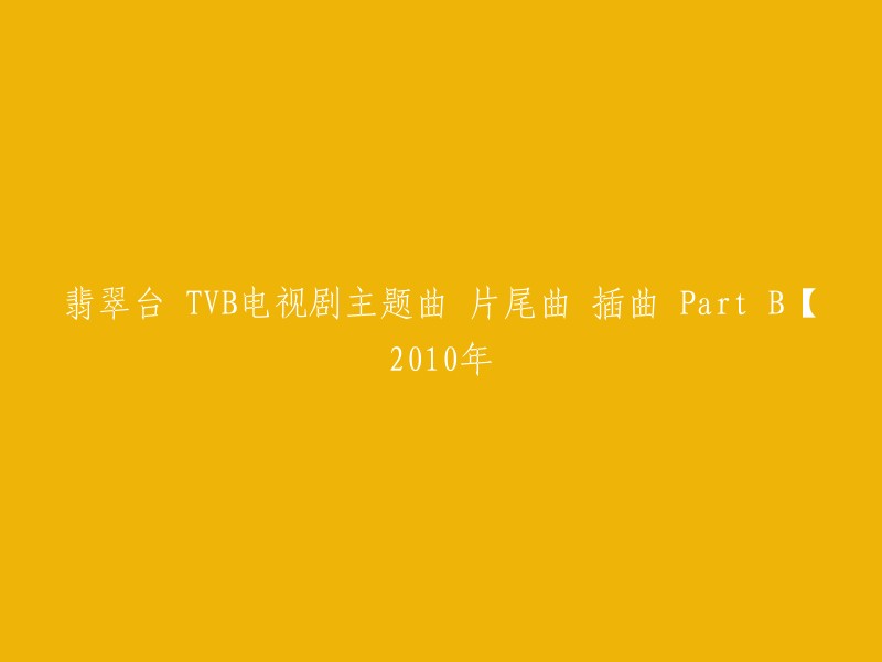 您好，根据您的要求，我为您重写了标题。以下是新的标题：

- 2010年-2023年最新翡翠台TVB电视剧主题曲、片尾曲、插曲 Part B合集