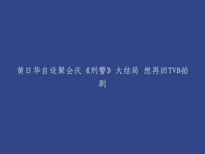 黄日华自设聚会庆《刑警》大结局 想再回TVB拍剧。