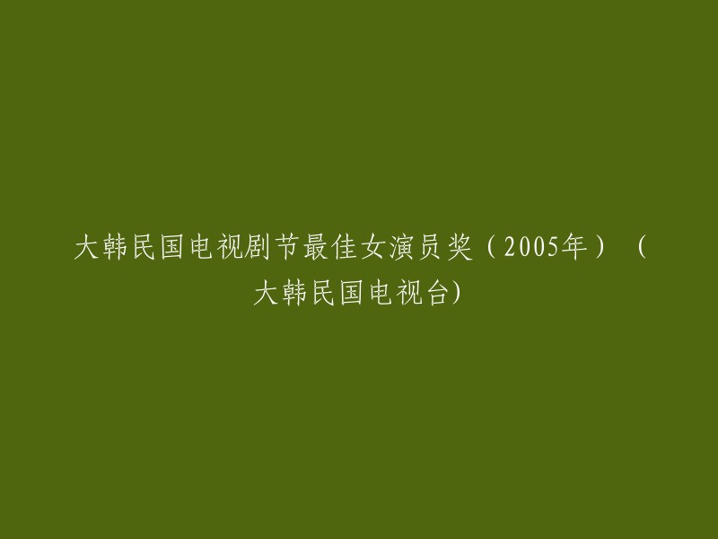 005年大韩民国电视剧节最佳女演员奖(韩国电视台)